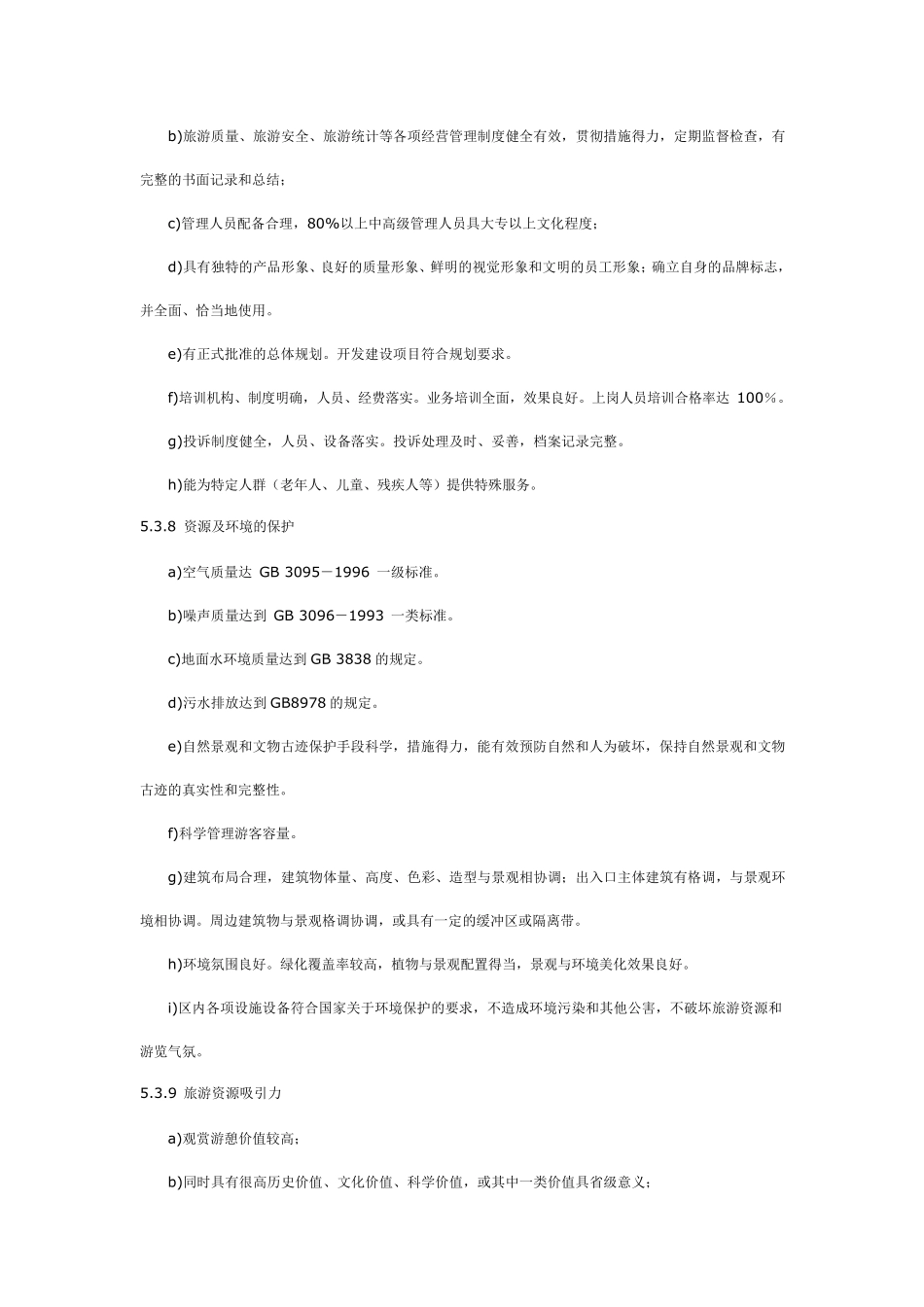 中国国家3A级景区建设标准_第3页