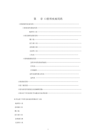 中国国家处方集第15章口腔科疾病用药