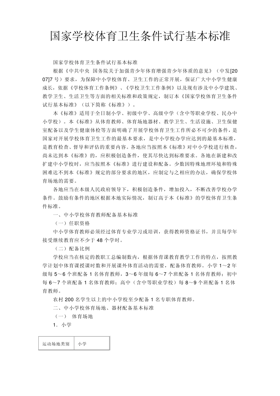 中国国家学校体育卫生条件试行基本标准_第1页