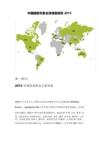 中国国家形象全球调查报告2015