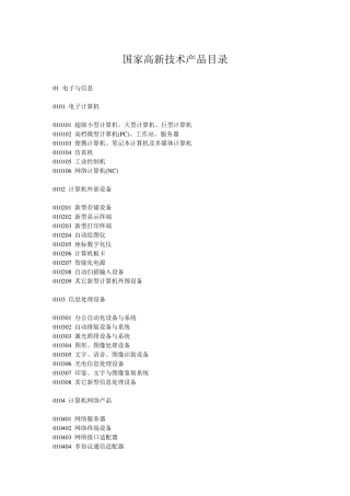 中国国家高新技术产品目录