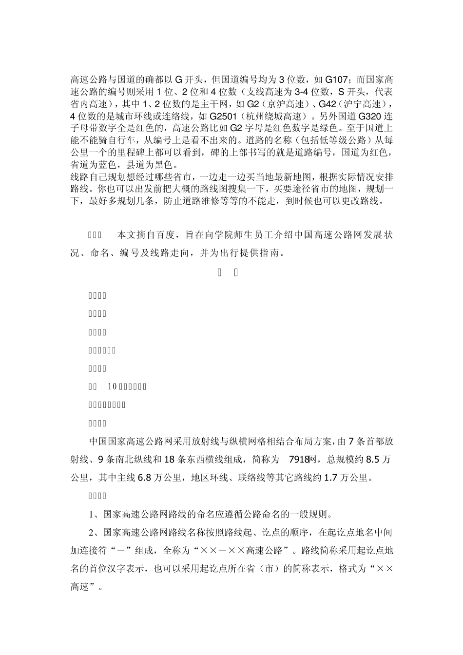 中国国家高速公路网命名、编号及线路走向介绍_第1页