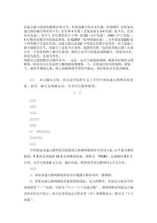 中国国家高速公路网命名、编号及线路走向介绍