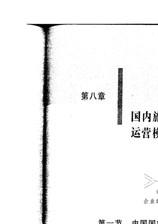中国国旅总社发展史及运营模式