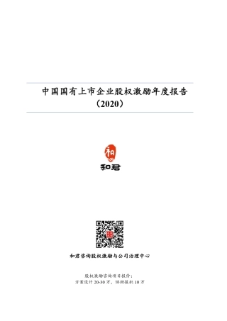 中国国有上市企业股权激励年度报告(2020)