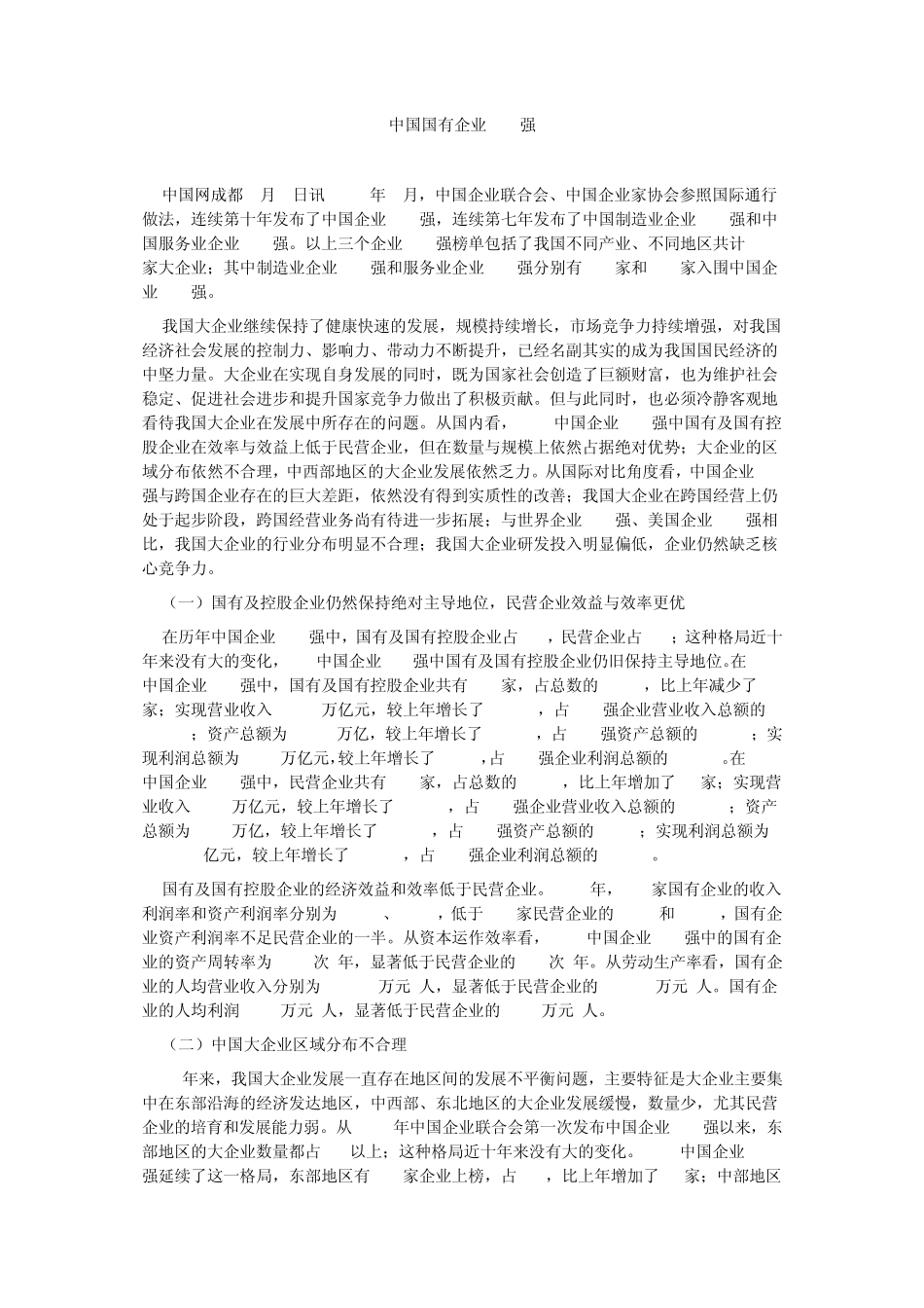 中国国有企业500强_第1页