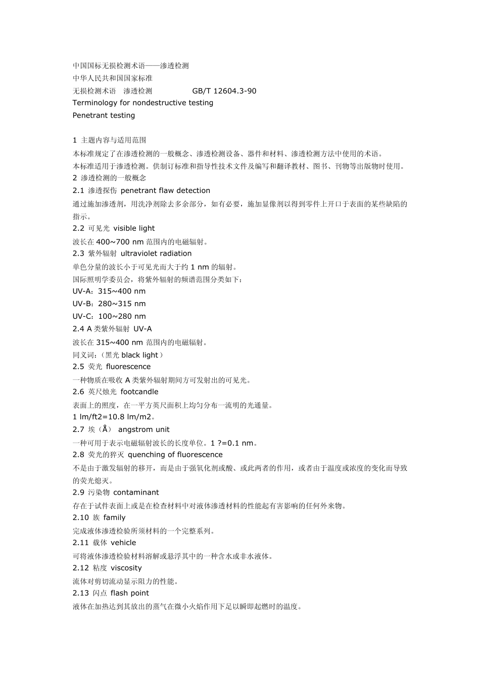 中国国标无损检测术语——渗透检测_第1页