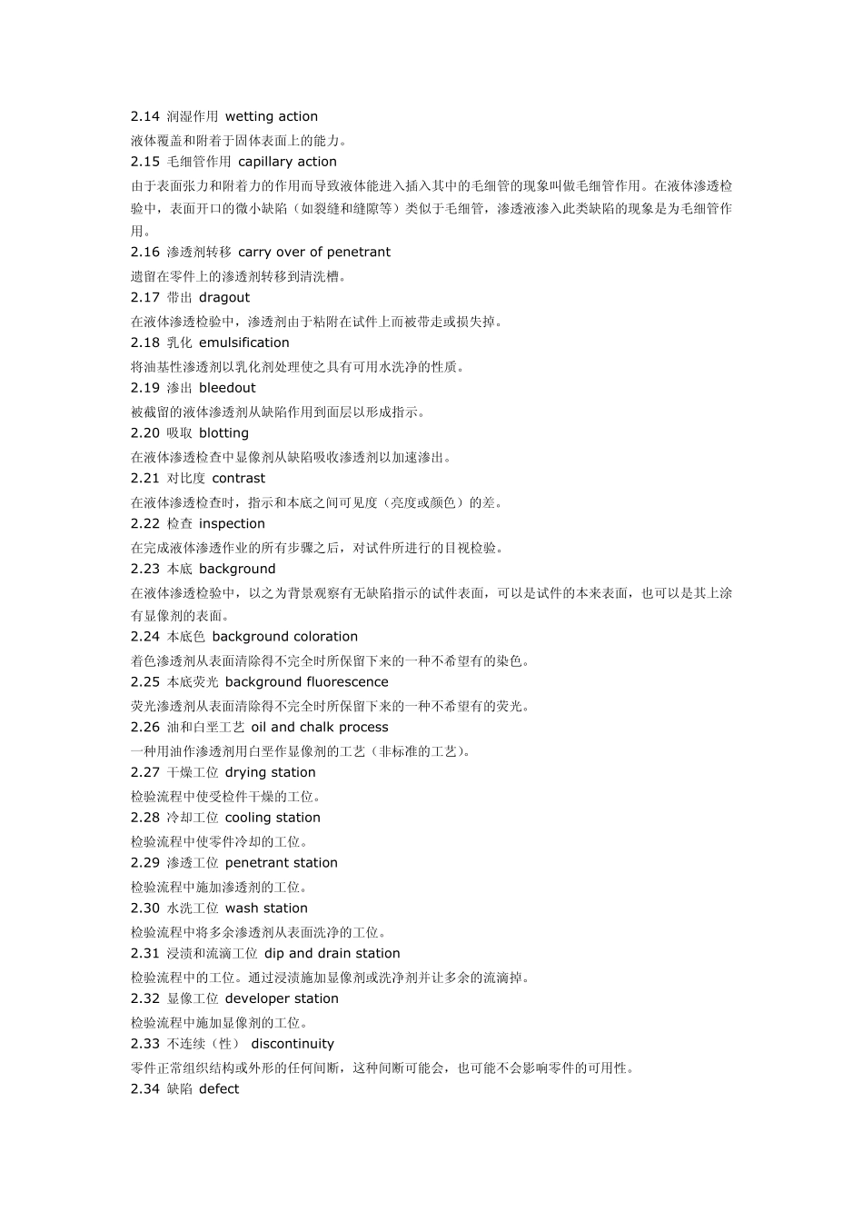 中国国标无损检测术语——渗透检测_第2页