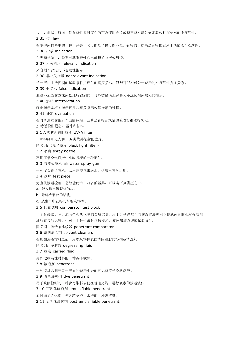 中国国标无损检测术语——渗透检测_第3页