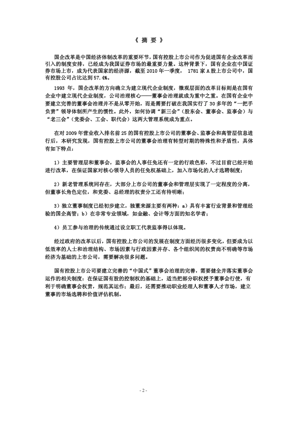 中国国有控股上市公司的治理结构和董事会的作用_第2页