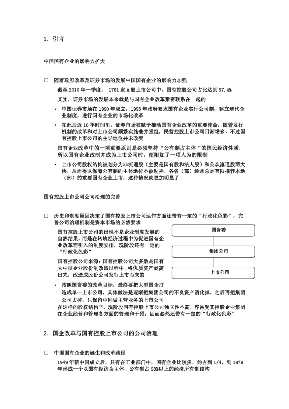 中国国有控股上市公司的治理结构和董事会的作用_第3页
