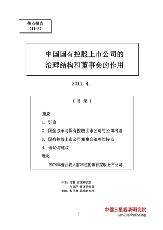 中国国有控股上市公司的治理结构和董事会的作用
