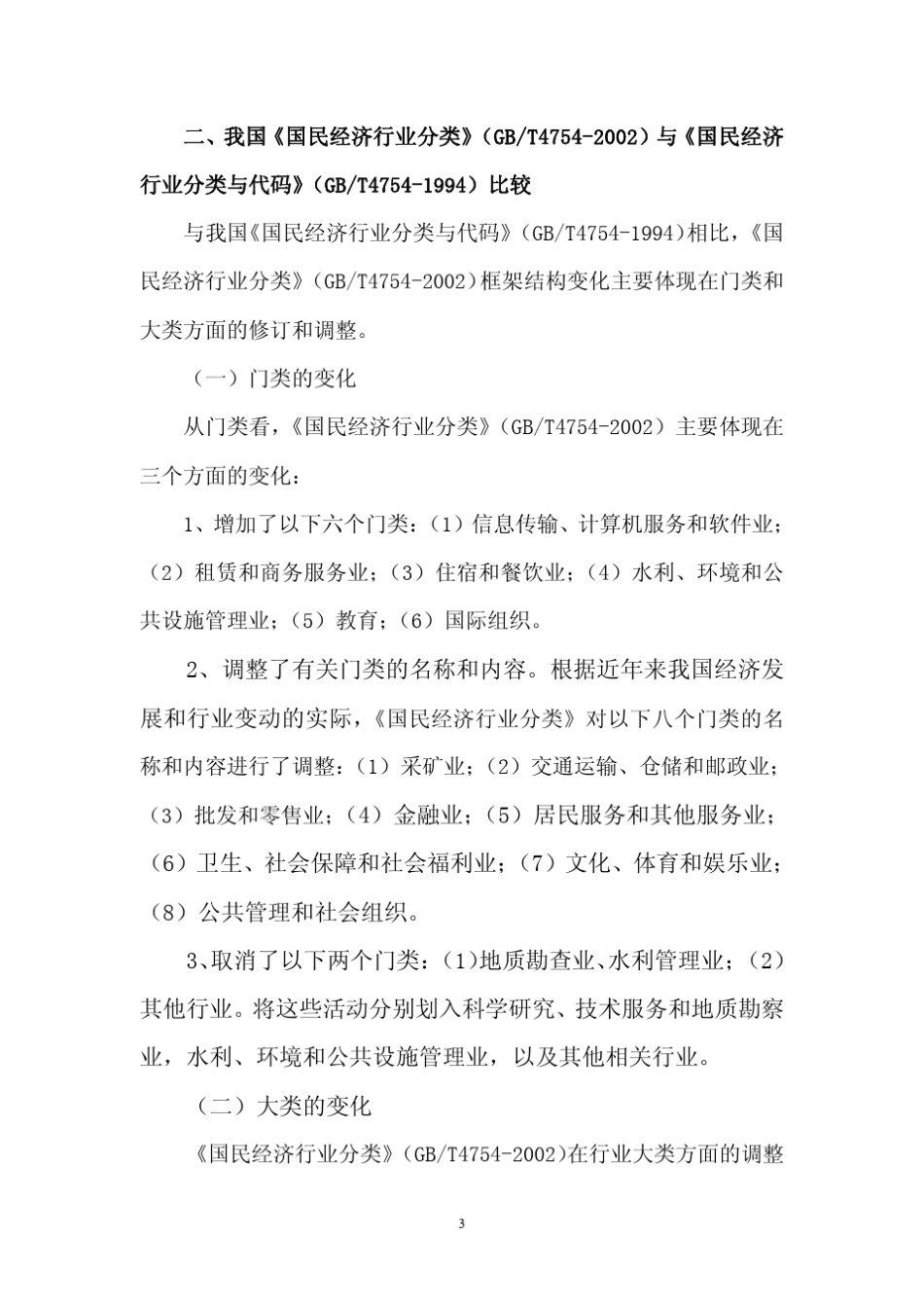 中国国民经济核算中产业部门分类_第3页