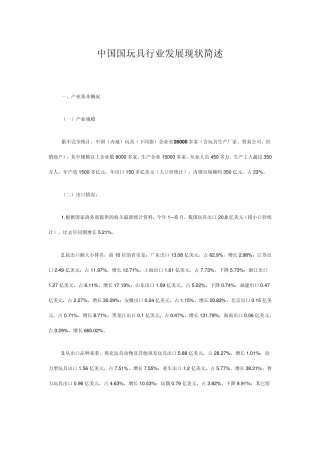 中国国玩具行业发展现状简述