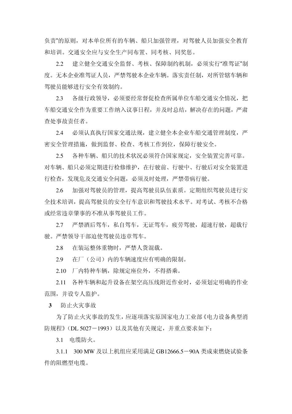 中国国电集团公司二十九项重大事故预防措施_第2页