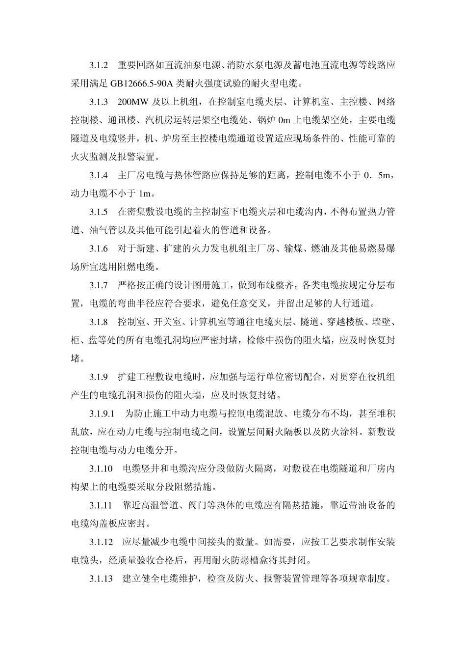 中国国电集团公司二十九项重大事故预防措施_第3页