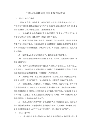中国国电集团公司二十九项重大事故预防措施