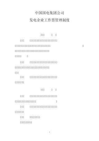 中国国电集团公司发电企业工作票管理制度