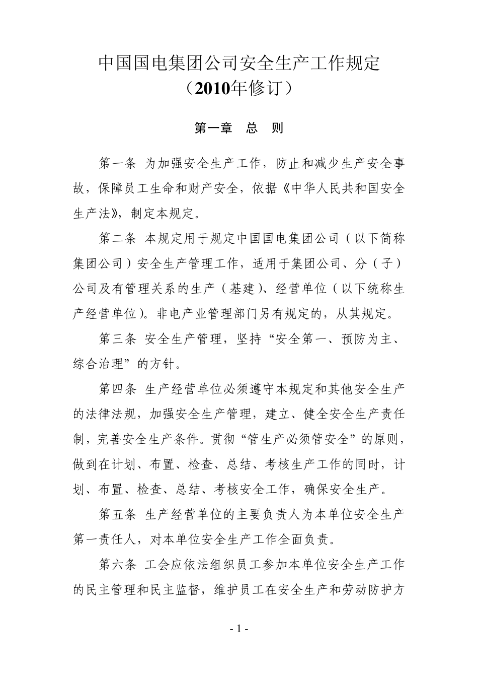 中国国电集团公司安全生产工作规定_第1页