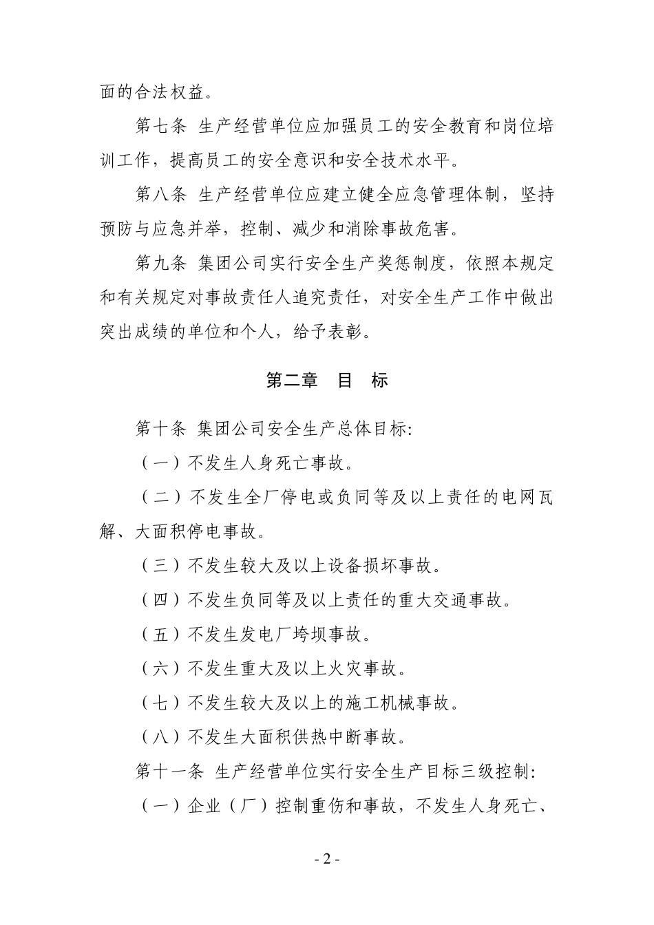 中国国电集团公司安全生产工作规定_第2页