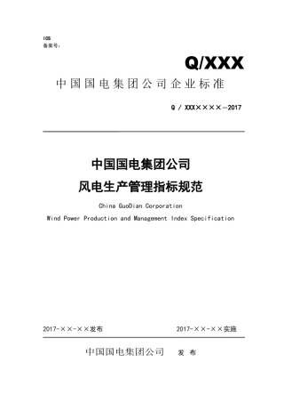 中国国电集团公司风电生产管理指标规范
