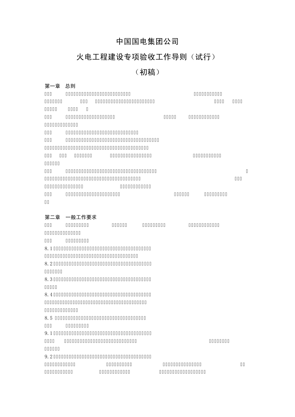 中国国电集团火电工程建设专项验收工作导则_第1页