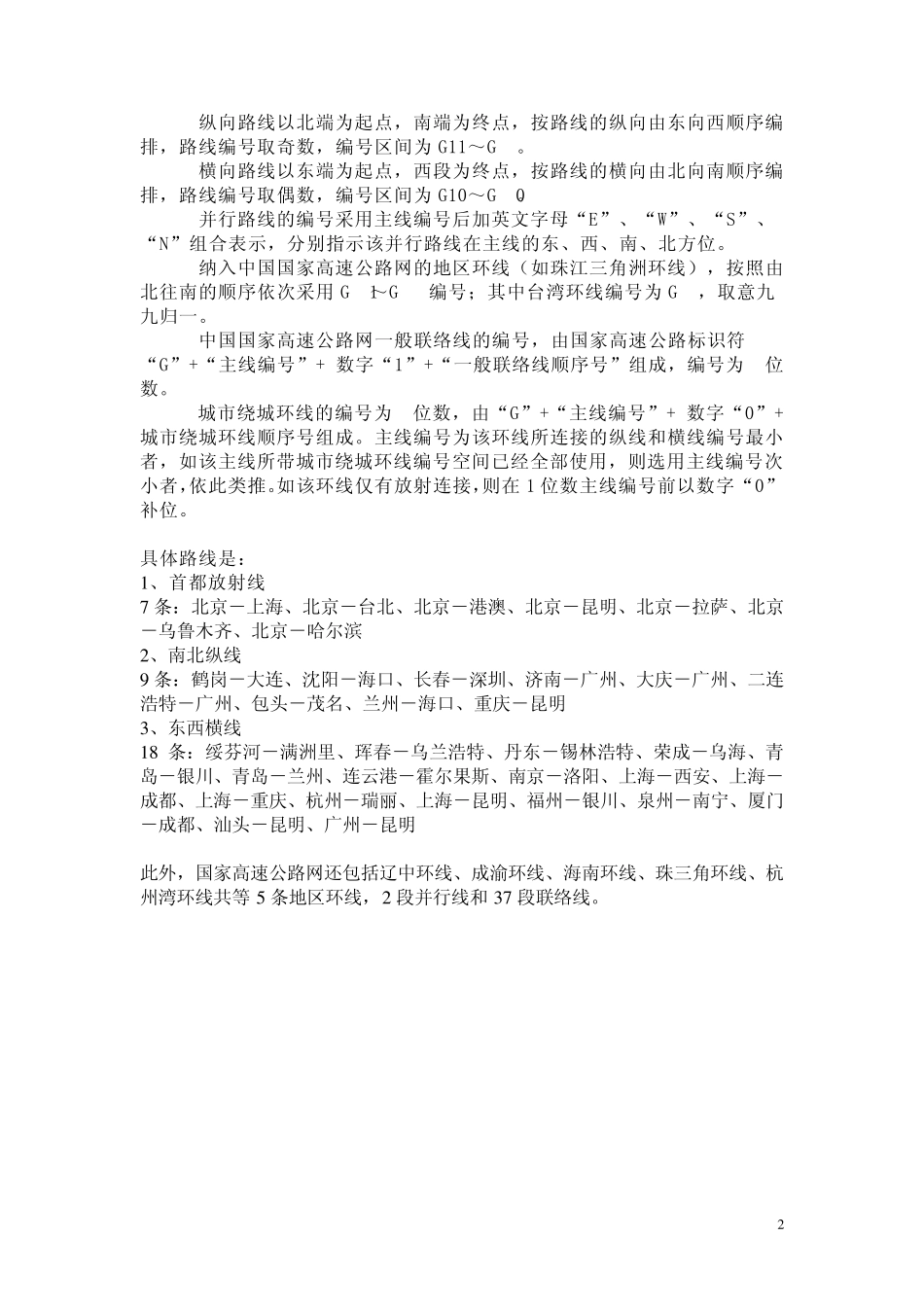 中国国道及高速公路网大全_第2页