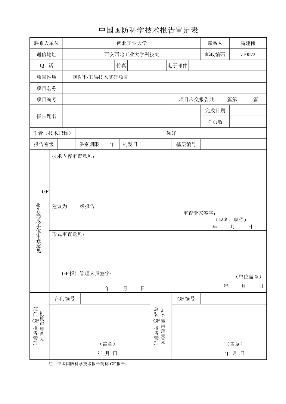 中国国防科学技术报告审定表_第1页