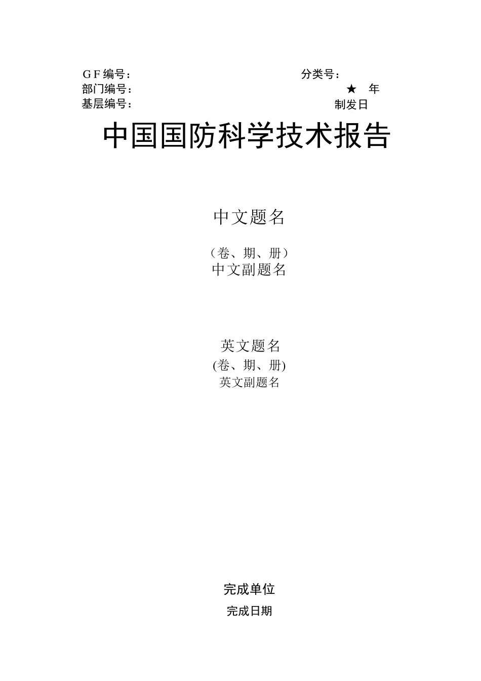 中国国防科学技术报告审定表_第2页
