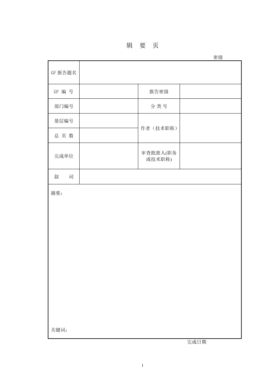 中国国防科学技术报告审定表_第3页