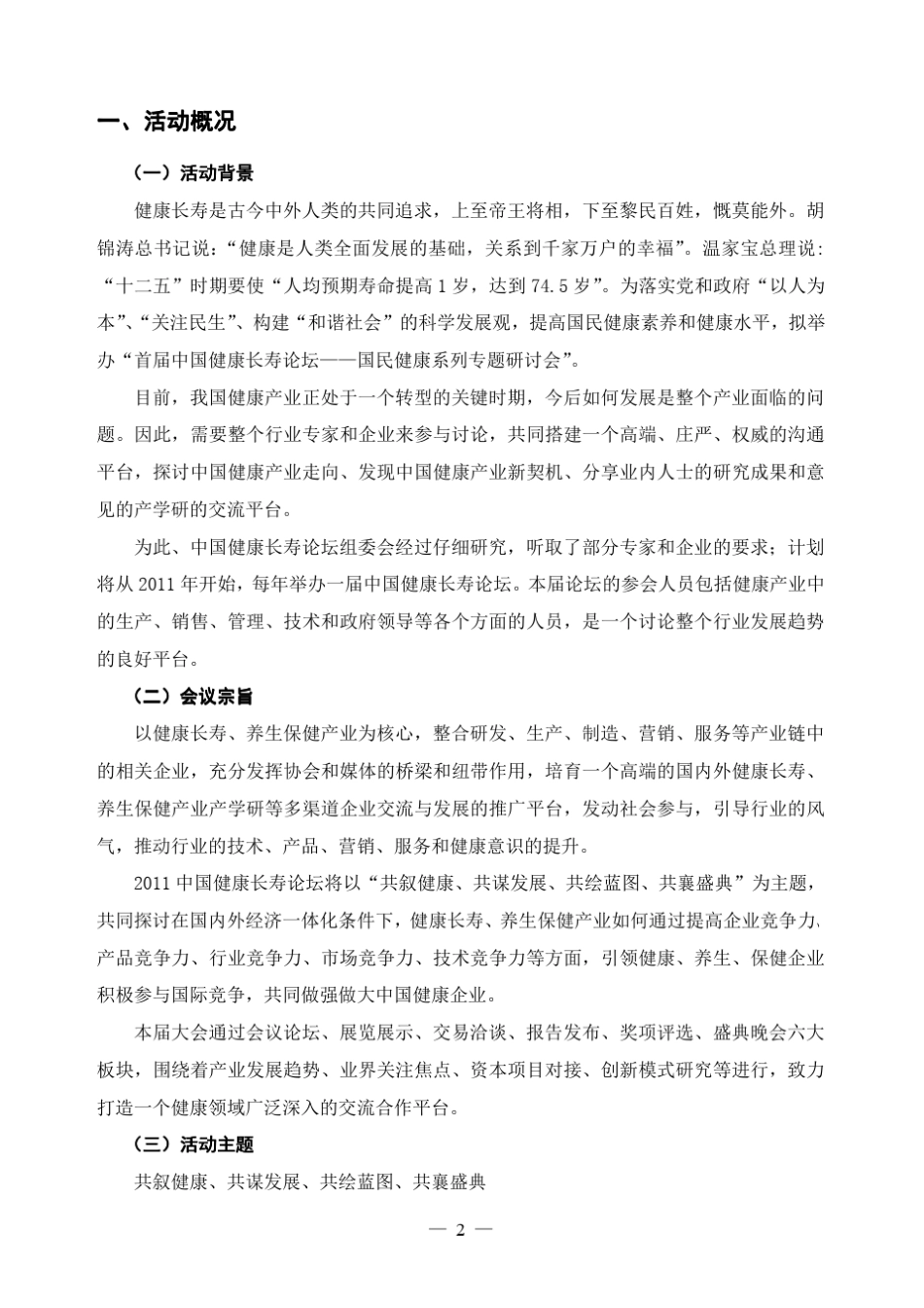 中国国际健康长寿论坛策划方案_第2页