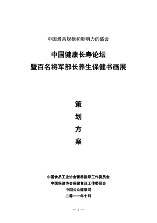 中国国际健康长寿论坛策划方案