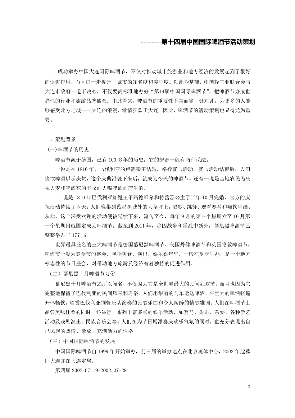 中国国际啤酒节活动策划方案_第2页