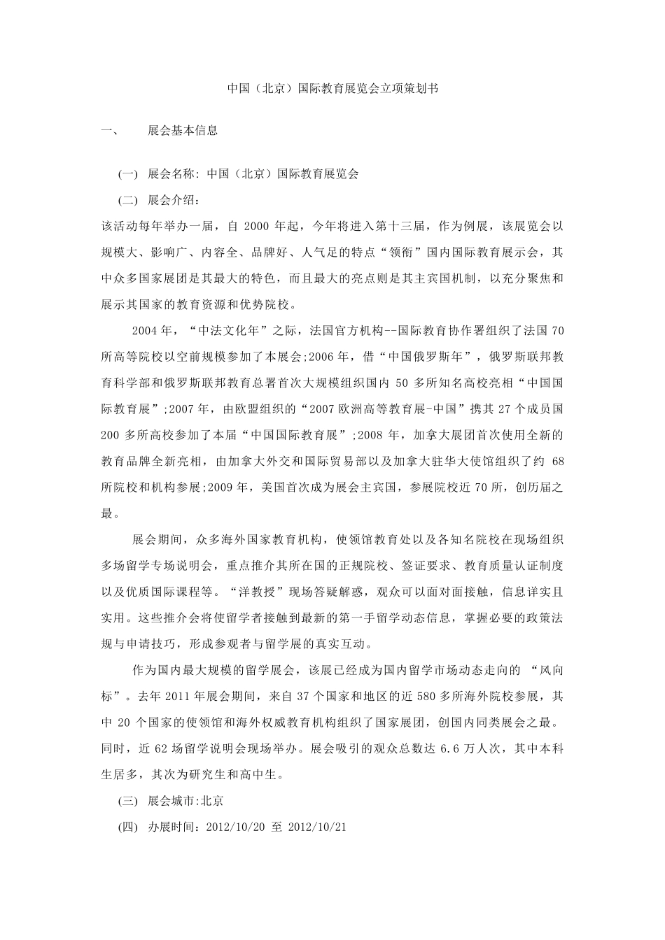 中国国际教育展立项策划书_第1页