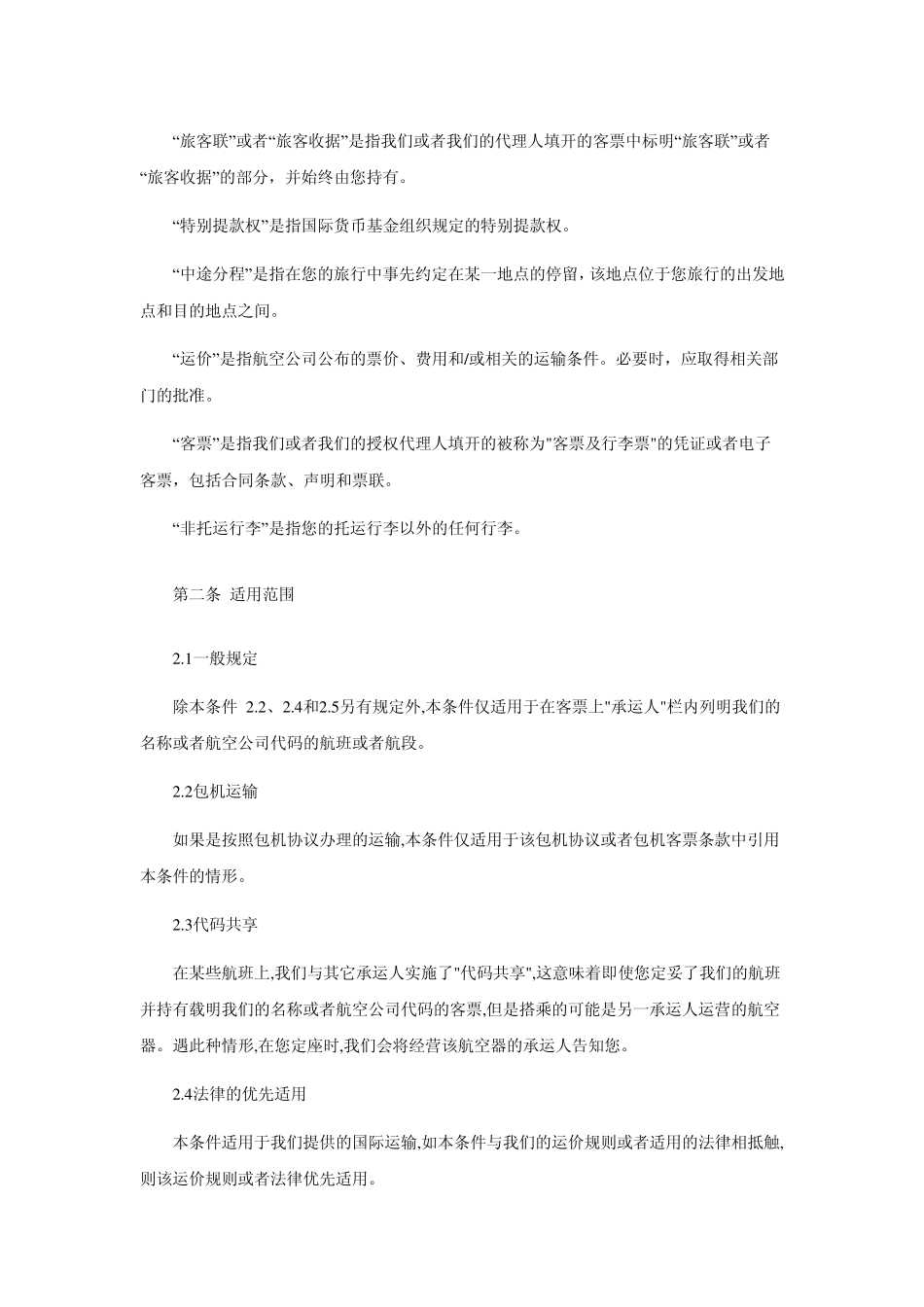 中国国际航空公司旅客行李国际运输总条件_第3页