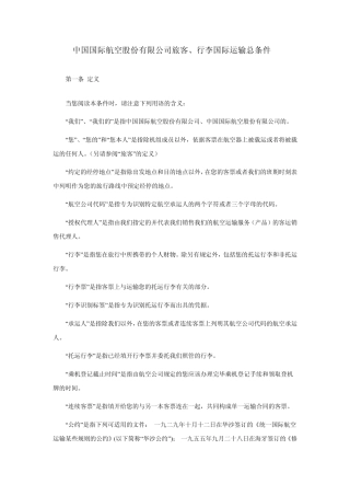 中国国际航空公司旅客行李国际运输总条件