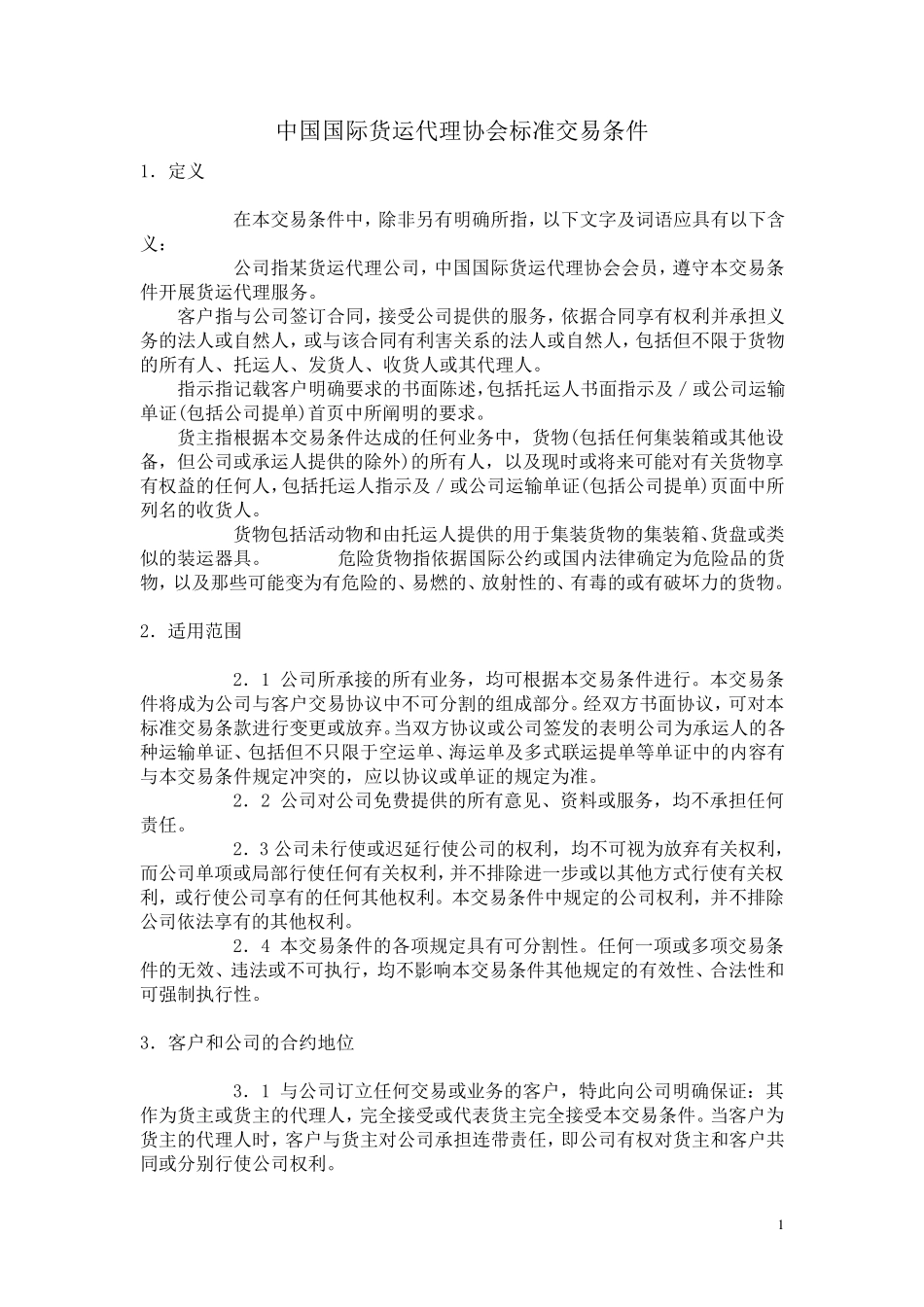 中国国际货运代理协会标准交易条件_第1页