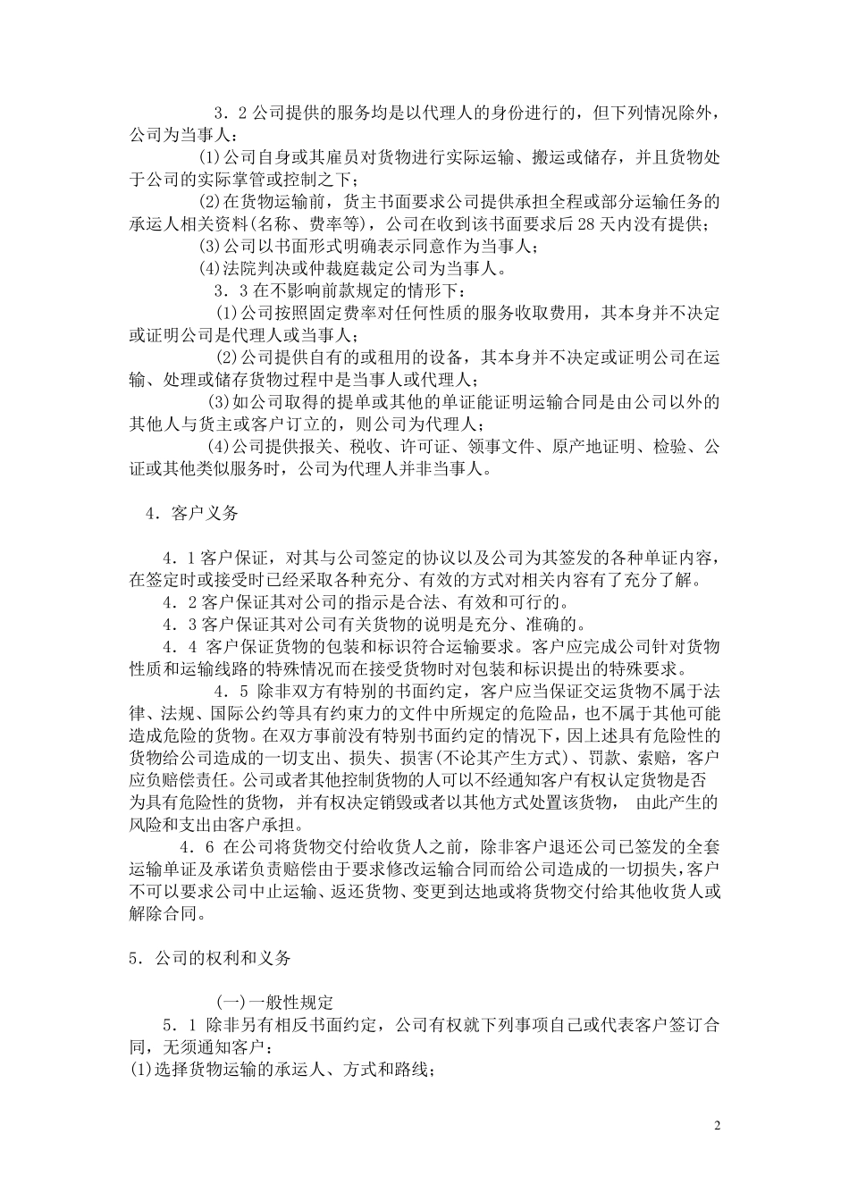中国国际货运代理协会标准交易条件_第2页