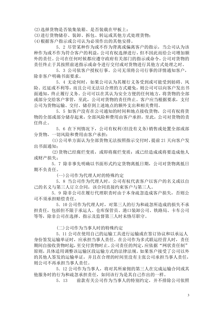 中国国际货运代理协会标准交易条件_第3页