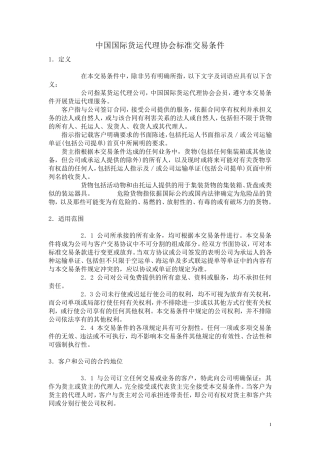 中国国际货运代理协会标准交易条件