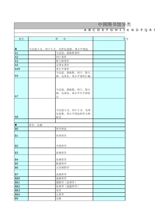 中国图书馆分类法简表(第四版)