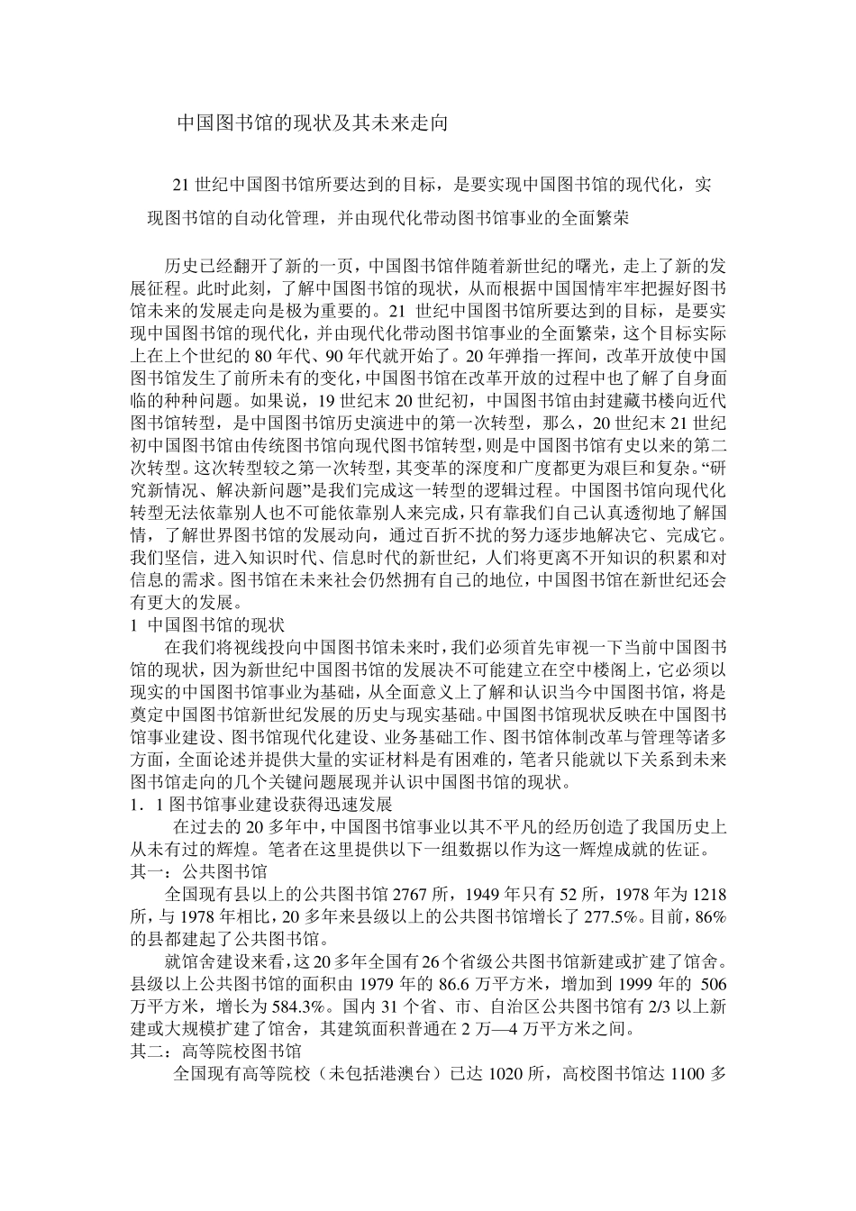 中国图书馆的现状及其未来走向_第1页