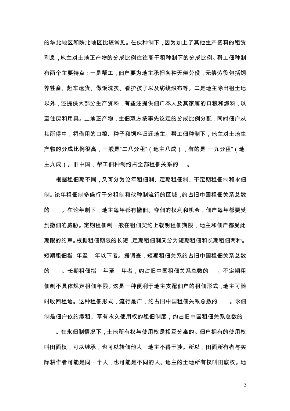 中国土地制度变迁_第2页