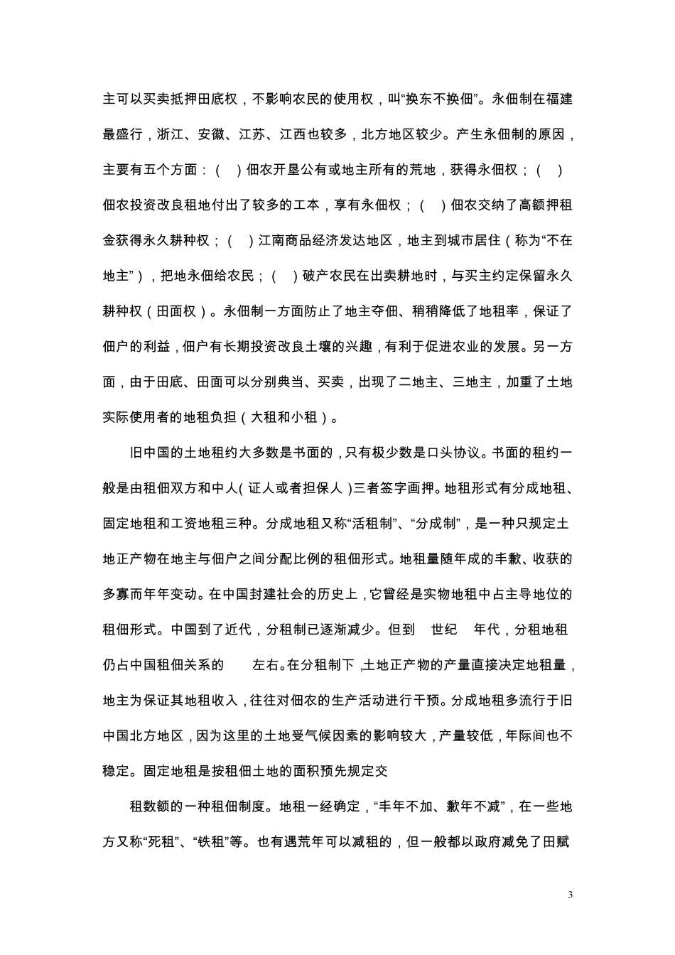 中国土地制度变迁_第3页