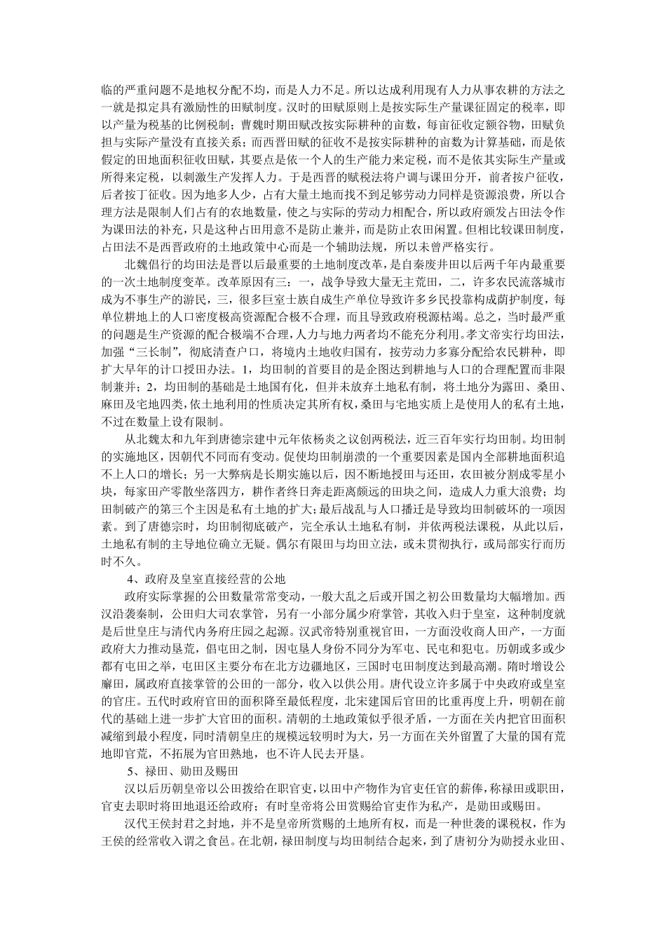 中国土地制度史梳理_第2页