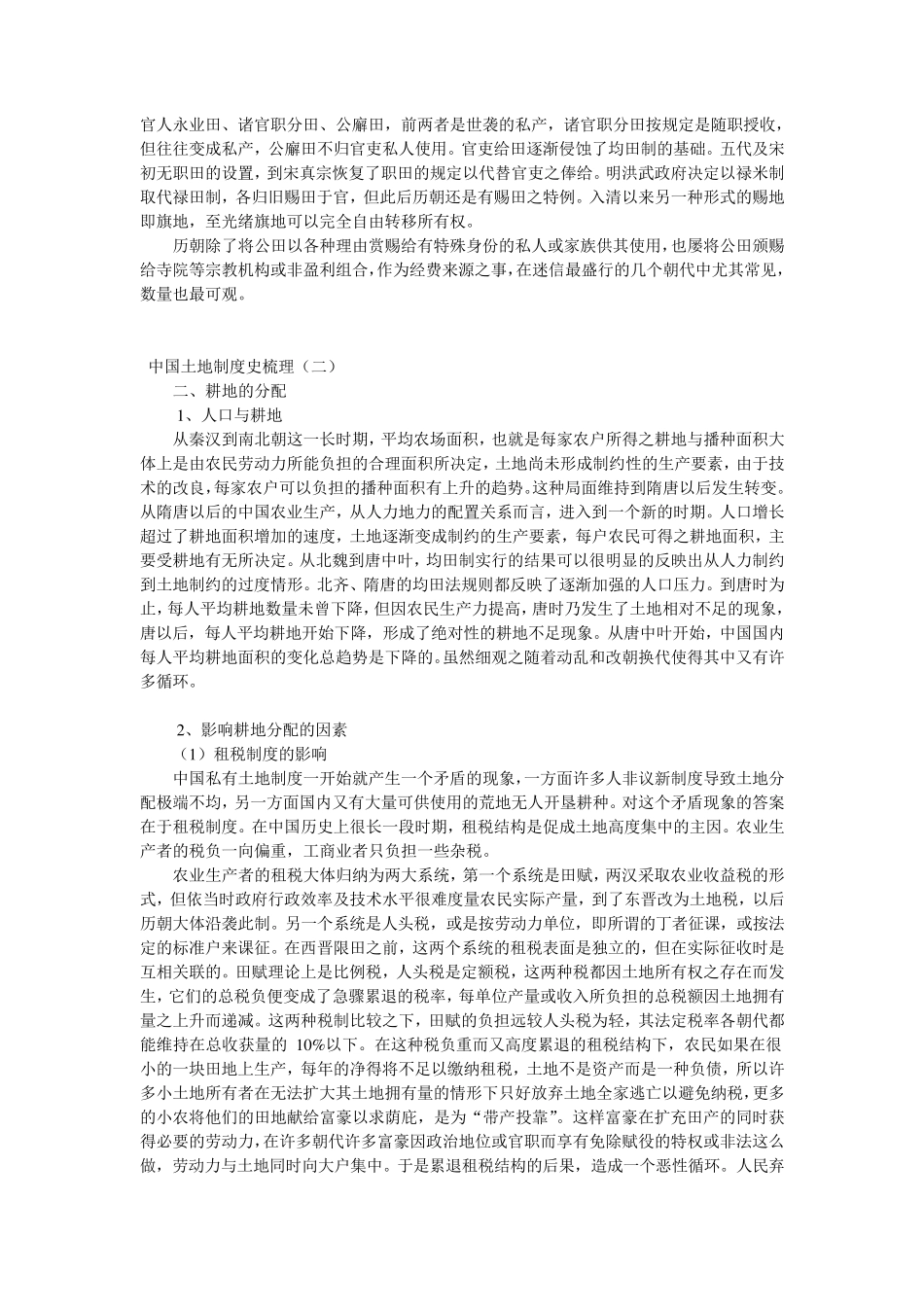 中国土地制度史梳理_第3页