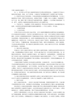 中国土地制度史梳理