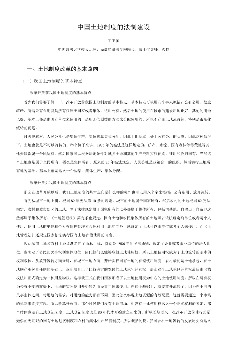 中国土地制度的法制建设_第1页