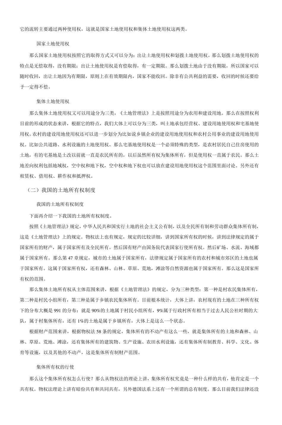 中国土地制度的法制建设_第3页