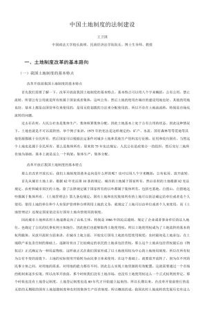 中国土地制度的法制建设